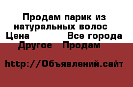 Продам парик из натуральных волос › Цена ­ 8 000 - Все города Другое » Продам   